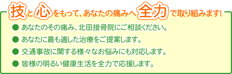 技と心をもって、あなたの痛みへ全力で取り組みます