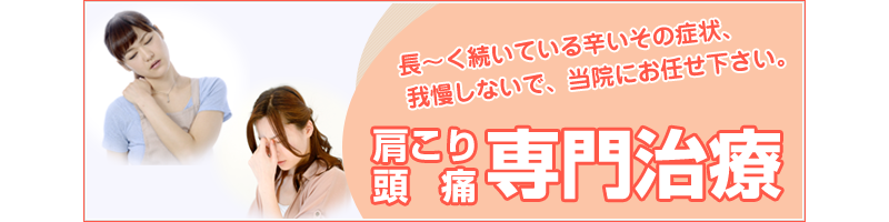 肩こり・頭痛専門治療