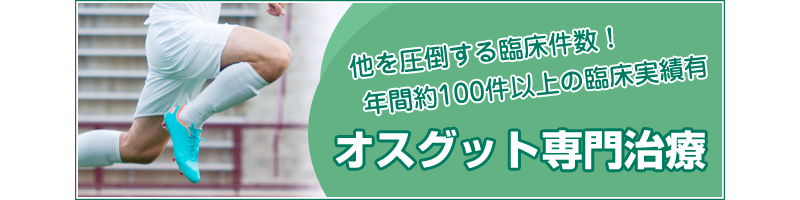 オスグッド専門治療