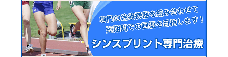 シンスプリント専門治療
