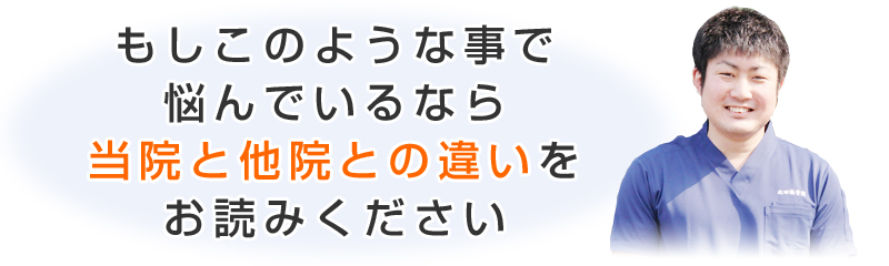 他院との違いをお読みください